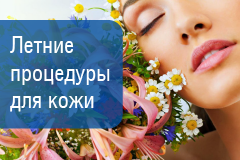 Косметологические процедуры для кожи в летний период