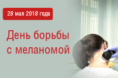 28 мая 2018 года День борьбы с меланомой 