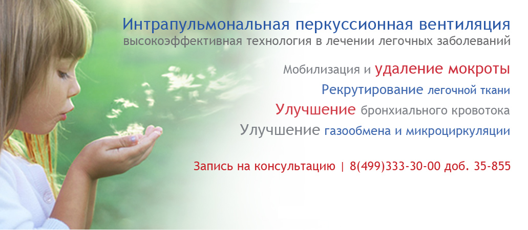 Интрапульмональная перкуссионная вентиляция легких (ИППВ)