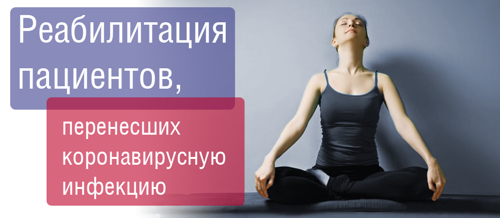 Реабилитация пациентов, перенесших коронавирусную инфекцию