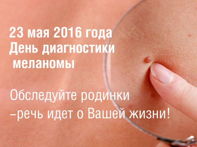23 мая 2016 года День диагностики меланомы в России